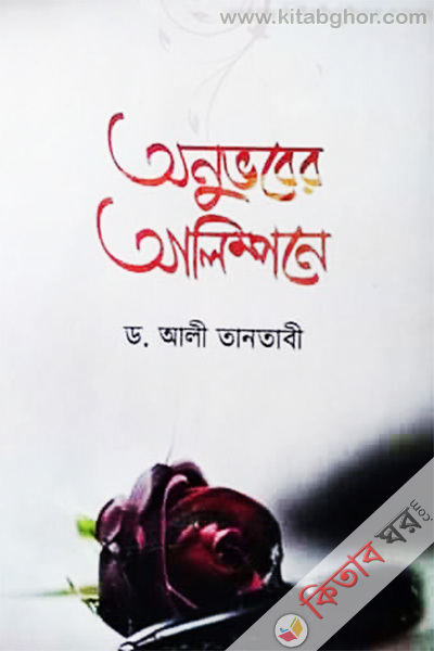 Onuvber Alimpne (অনুভবের আলিম্পনে)
