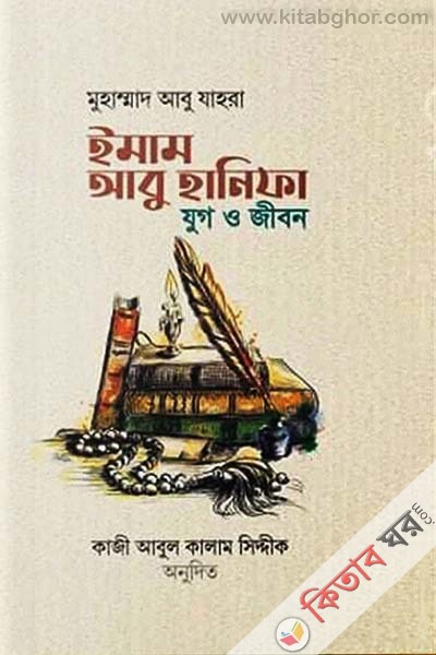 imam abu hanifa jug o ibon (ইমাম আবু হানিফা যুগ ও জীবন)