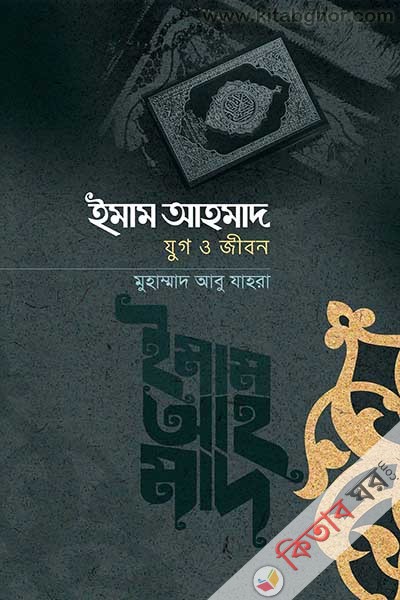 imam ahmod jug o jibon (ইমাম আহমদ যুগ ও জীবন)
