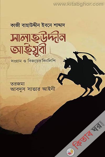 salahuddin ayyubi shongram o bijoyer dinlipi (সালাহউদ্দীন আইয়ুবী : সংগ্রাম ও বিজয়ের দিনলিপি)