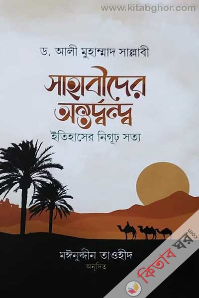 sahabider-antardanda tihasher-nigur-shatta (সাহাবীদের অন্তর্দ্বন্দ্ব : ইতিহাসের নিগূঢ় সত্য)