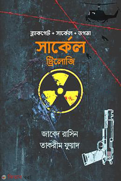 circle trilogy (সার্কেল ট্রিলোজি)