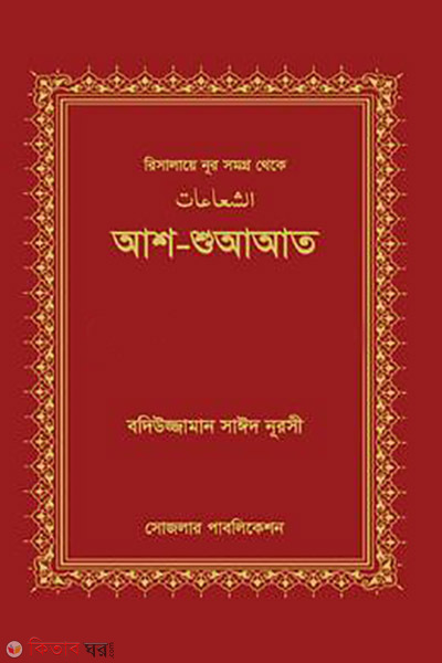 as suaat (আশ-শুআআত)