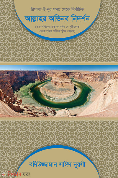 allahor ovinob nidorshon (আল্লাহর অভিনব নিদর্শন)
