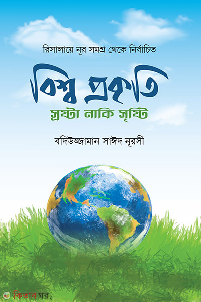 bissho prokiti srosta naki sristi (বিশ্ব প্রকৃতি স্রষ্টা নাকি সৃষ্টি)