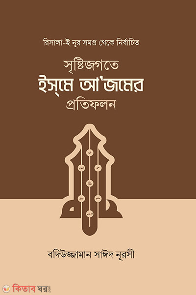 srishti jogote esma azamer protifolon (সৃষ্টিজগতে ইসমে আজমের প্রতিফলন)