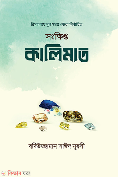 shongkhipta kalimat (সংক্ষিপ্ত কালিমাত)