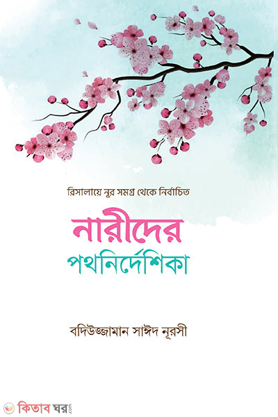 narider pothnirdeshika (নারীদের পথনির্দেশিকা)