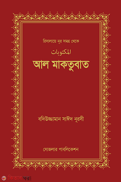 al maktubat (আল মাকতুবাত)