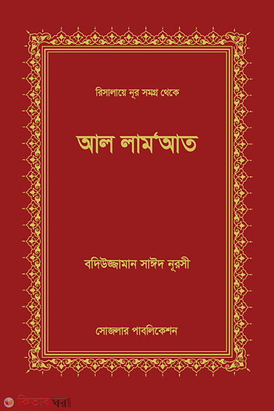 al lam at (আল লাম আত)