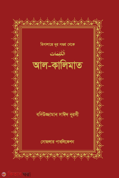al kalimat (আল- কালিমাত)