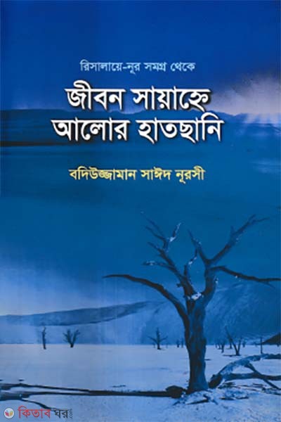 jibon sayanhe alor hatchani (জীবন সায়াহ্নে আলোর হাতছানি)