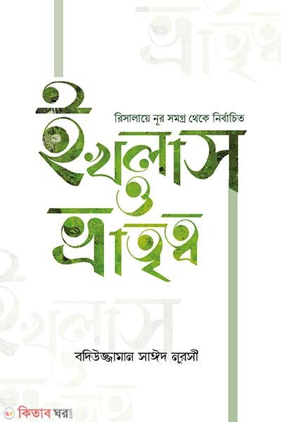 ikhlas o vratitto (ইখলাস ও ভ্রাতৃত্ব)