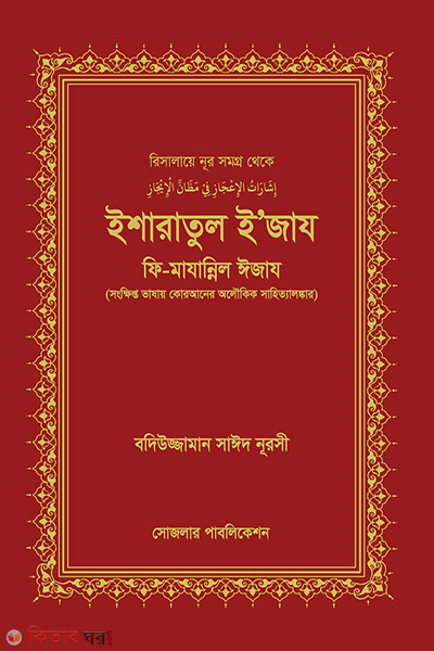 isharatul ijaj fi majannil ijaj (ইশারাতুল ইজায ফি মাযান্নিল ঈজায)