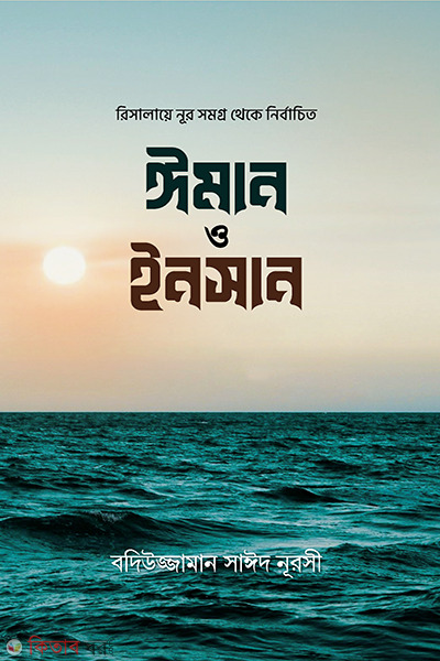 iman o insan (ঈমান ও ইনসান)