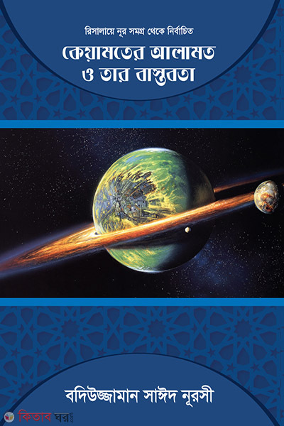 kiyamoter alamot o tar bastobota (কেয়ামতের আলামত ও তার বাস্তবতা)