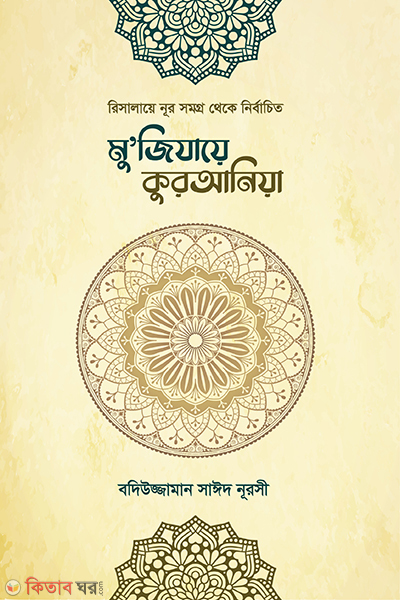 muzijaya quraniya (মু’জিযায়ে কুরআনিয়া)
