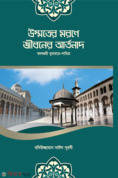 ummter morone jiboner artonat (উম্মতের মরণে জীবনের আর্তনাদ)