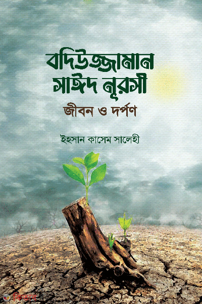 bediuzzaman said nursi jibon o darpan (বদিউজ্জামান সাঈদ নুরসীর জীবন ও দর্পণ)