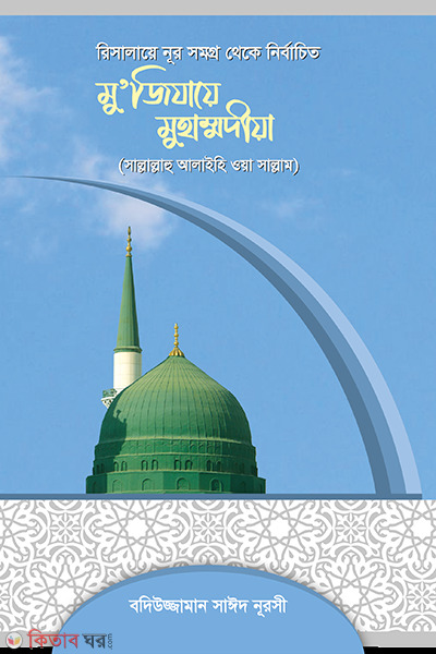 muzijaya mihammadiya sm (মুজিযায়ে মুহাম্মদীয়া (স.))