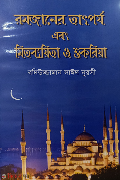 romzaner tatparja abong mitobaeta o shukria (রমজানের তাৎপর্য এবং মিতব্যয়িতা ও শুকরিয়া)