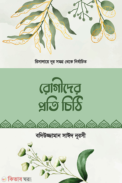 ragider proti cithi (রোগীদের প্রতি চিঠি)