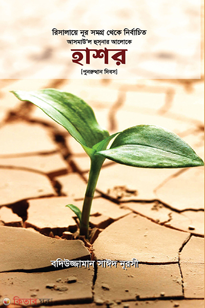 hashor (হাশর)