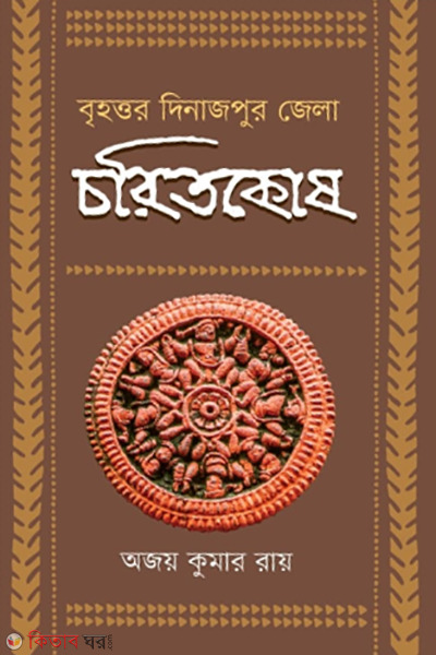 charitkosh the large district by dinajpur (চরিতকোষ (বৃহত্তর দিনাজপুর জেলা))