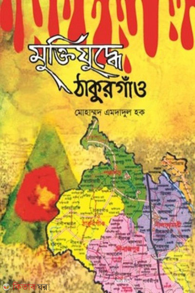 muktijuddhe thakurgaon (মুক্তিযুদ্ধে ঠাকুরগাঁও)