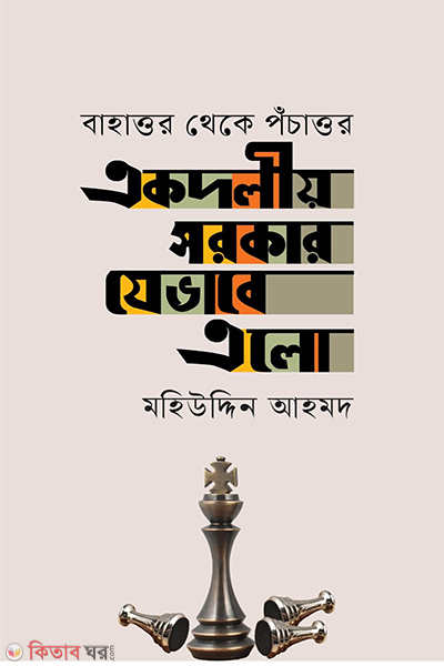 ekdoliyo sorkar jebhabe elo (একদলীয় সরকার যেভাবে এলো )