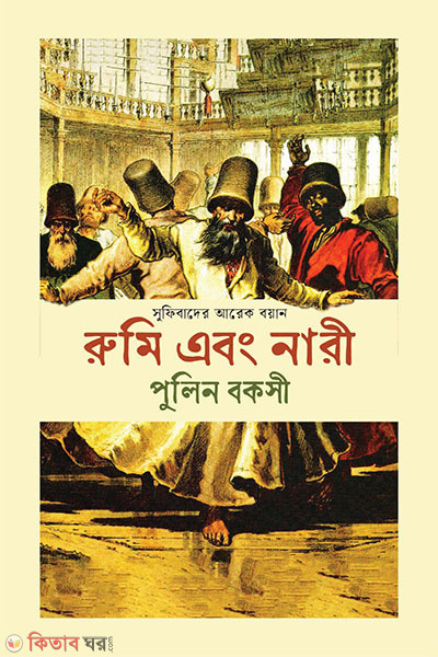 rumi ebong nari (রুমি এবং নারী)
