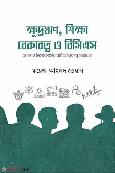 khudrorin shikkha bekarotyo o bcs (ক্ষুদ্রঋণ, শিক্ষা, বেকারত্ব ও বিসিএস)