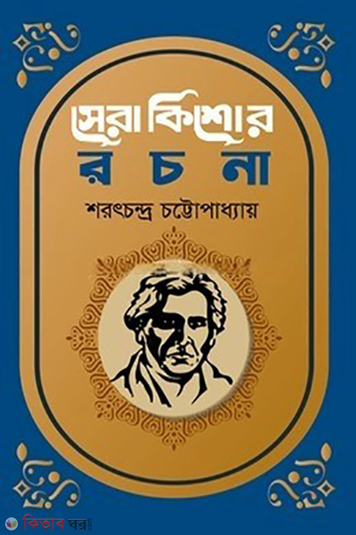 sera kishor rachana (সেরা কিশোর রচনা)