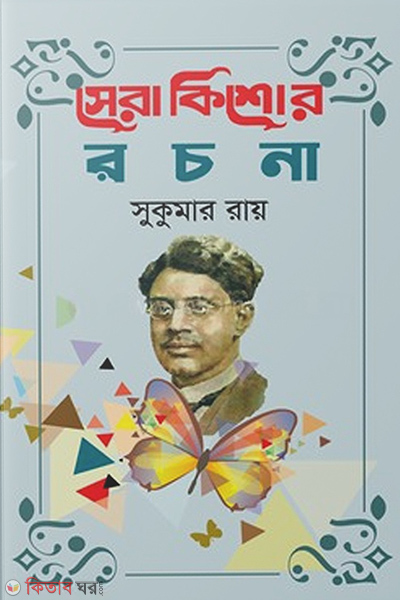 sera kishor rachana (সেরা কিশোর রচনা)