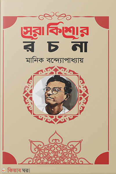 sera kishor rachana (সেরা কিশোর রচনা)