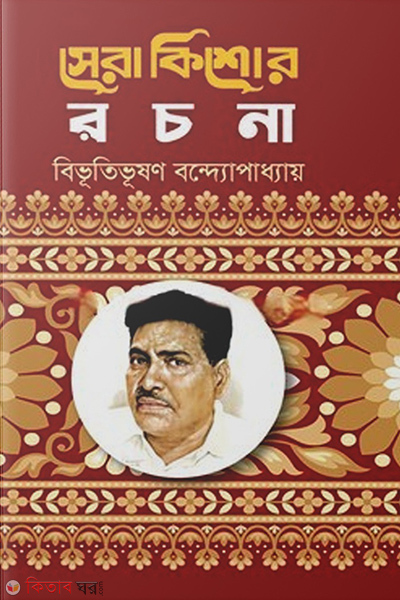 sera kishor rachanasa (সেরা কিশোর রচনা)