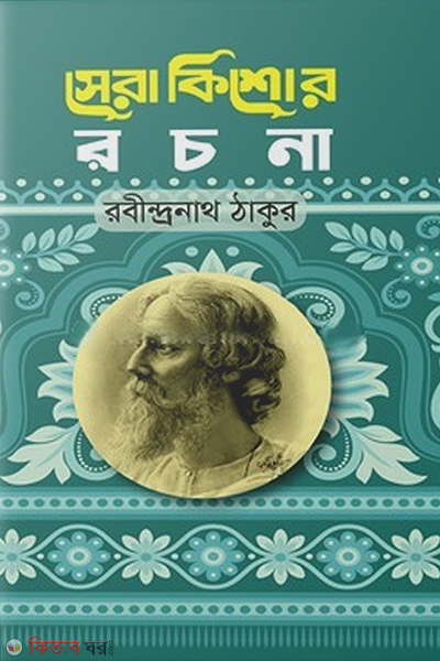 sera kishor rachana (সেরা কিশোর রচনা)