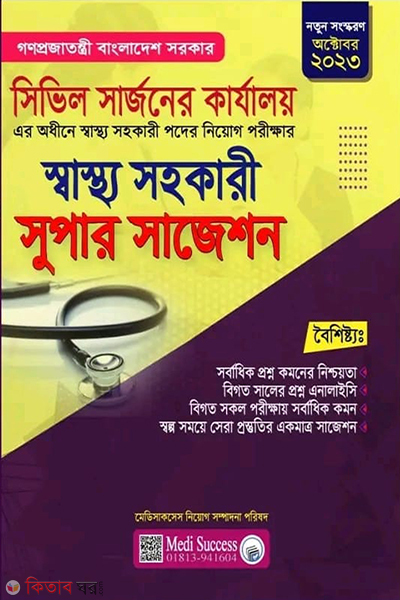 health assistant super suggestion (স্বাস্থ্য সহকারী সুপার সাজেশন )