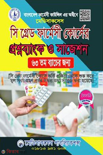  C Grade Pharmacy Course Proshno Bank O Suggestions (সি গ্রেড ফার্মেসী কোর্সের প্রশ্নব্যাংক ও সাজেশন)