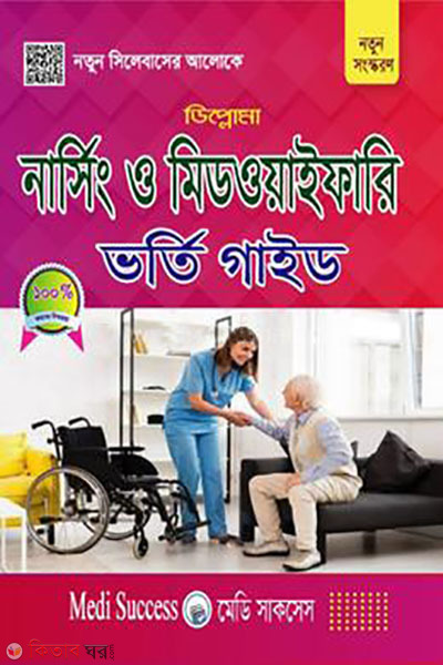 Nursing and Midwifery Admission Guide (Diploma) (নার্সিং ও মিডওয়াইফারী ভর্তি গাইড ( ডিপ্লোমা))