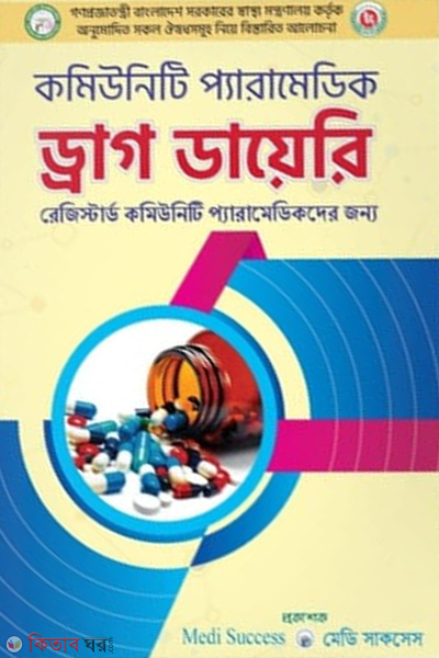 communicati parametric drug dairy (কমিউনিটি প্যারামেডিক ড্রাগ ডায়েরি)