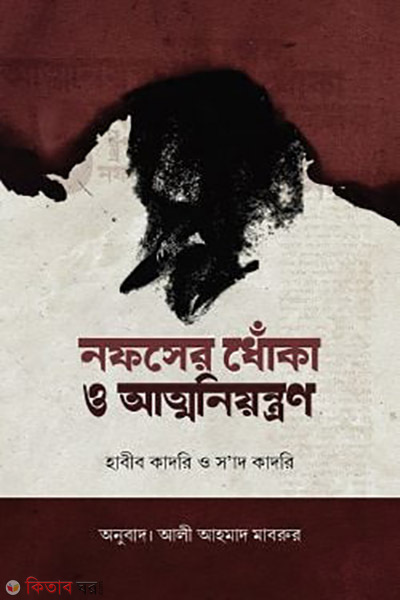 nofser dhoka o atmoniyontron (নফসের ধোঁকা ও আত্মনিয়ন্ত্রণ)