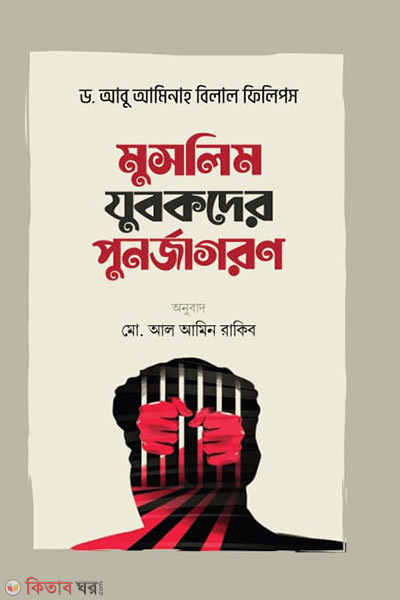 muslim jubokder punorjagoron (মুসলিম যুবকদের পুনর্জাগরণ)