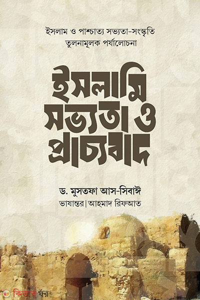 islami shobbota o praccobad (ইসলামি সভ্যতা ও প্রাচ্যবাদ)