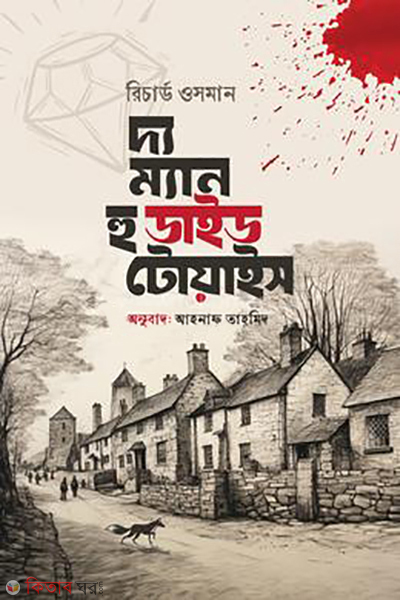 the man who died twice (দ্য ম্যান হু ডাইড টোয়াইস)