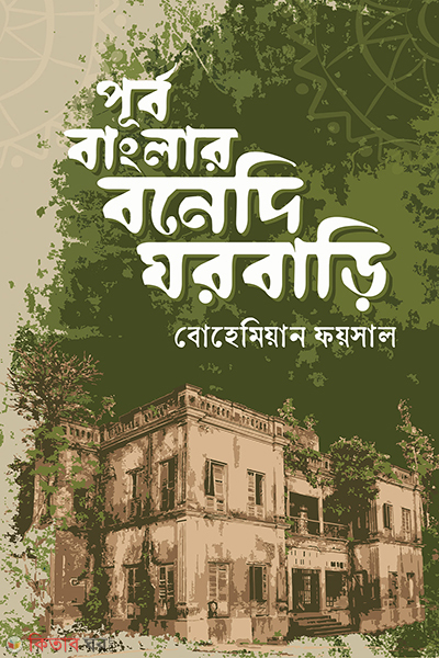purbo banglar bonedi ghorbari (পূর্ব বাংলার বনেদি ঘরবাড়ি)