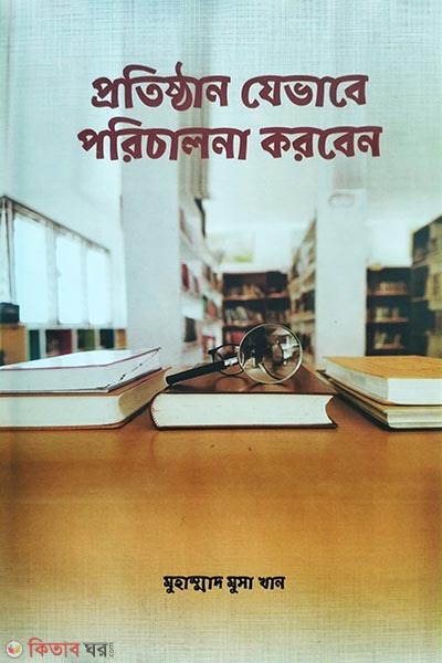 Protishthan jevabe poricalona korben (প্রতিষ্ঠান যেভাবে পরিচালনা করবেন)