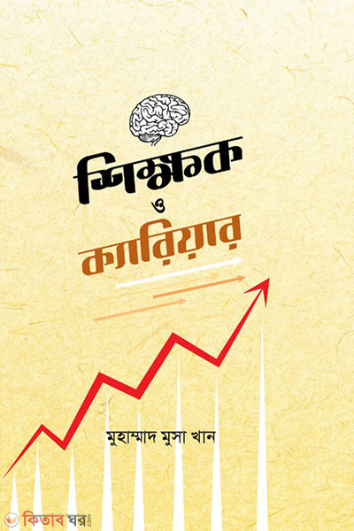 shikkhok o career (শিক্ষক ও ক্যারিয়ার)