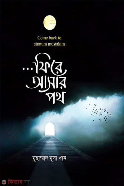 fire asar poth (ফিরে আসার পথ)