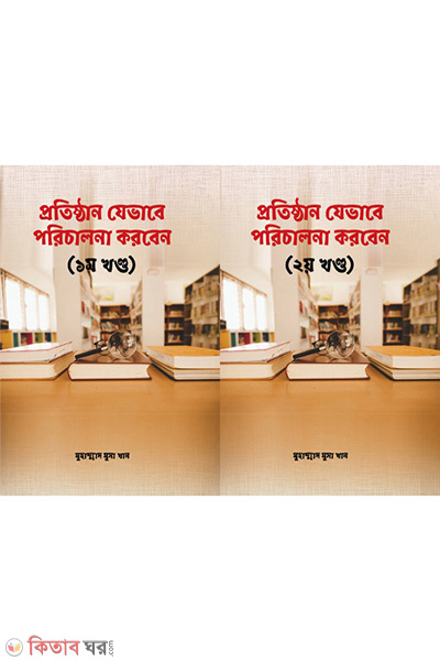 protishthan jevabe porichalona korben dui khondo akotre (প্রতিষ্ঠান যেভাবে পরিচালনা করবেন - দুই খন্ড একত্রে)